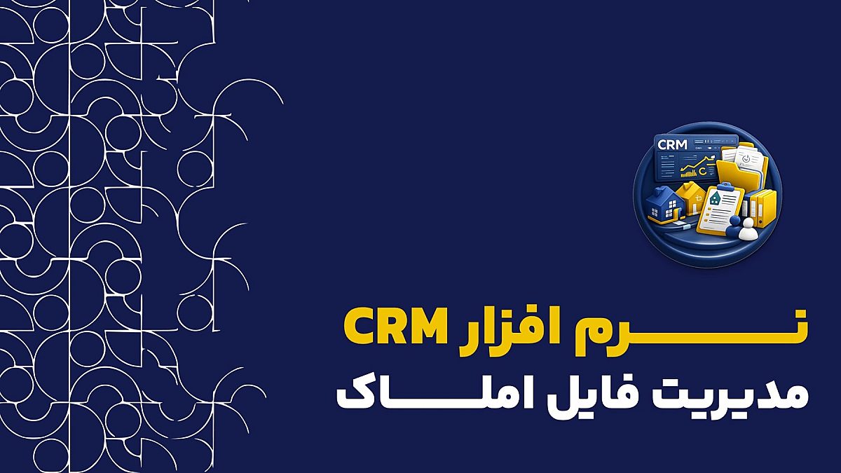 CRM املاک | CRM املاک برای مدیریت فایل و مشتریان