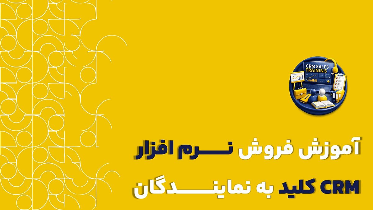 آموزش فروش CRM برای نمایندگان | نحوه فروش نرم افزار crm