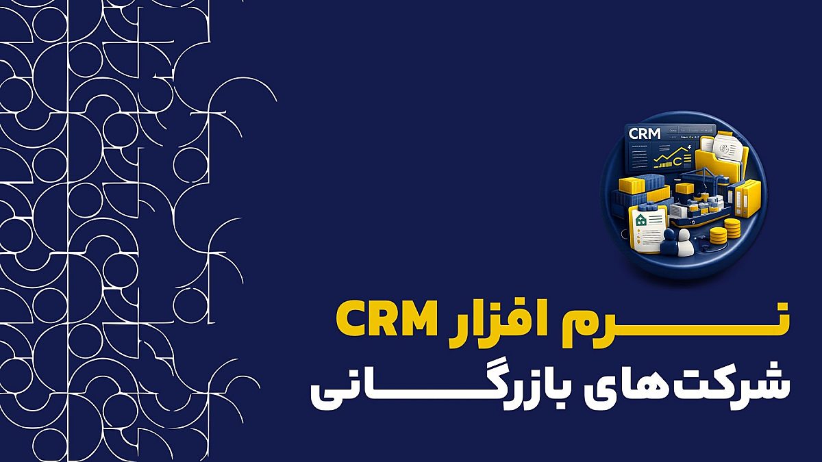 CRM شرکت بازرگانی | کاربرد نرم افزار crm کلید برای شرکت بازرگانی