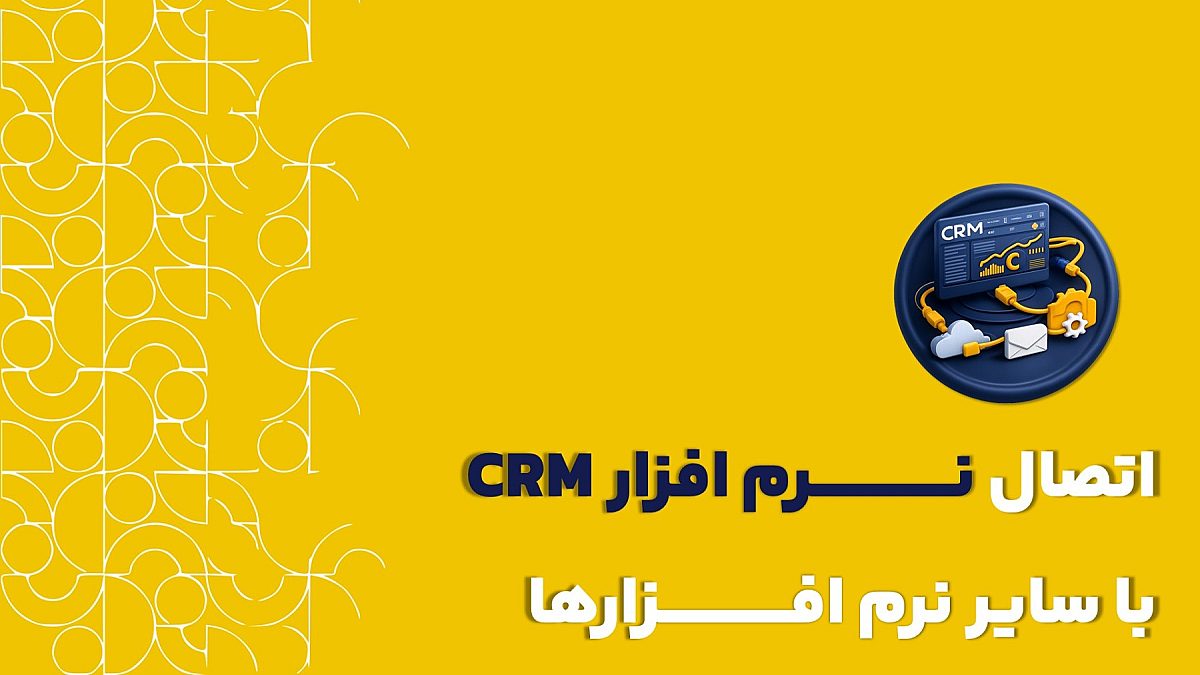 اتصال نرم افزار crm با سایر نرم افزارها | چرا یکپارچگی CRM با سایر نرم افزارها مهم است؟