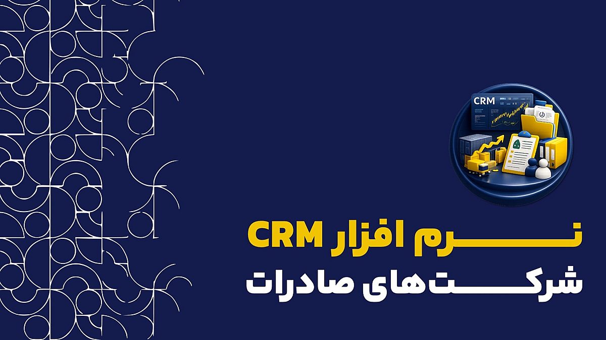 CRM شرکت صادراتی | کاربرد نرم افزار crm کلید برای شرکت صادراتی