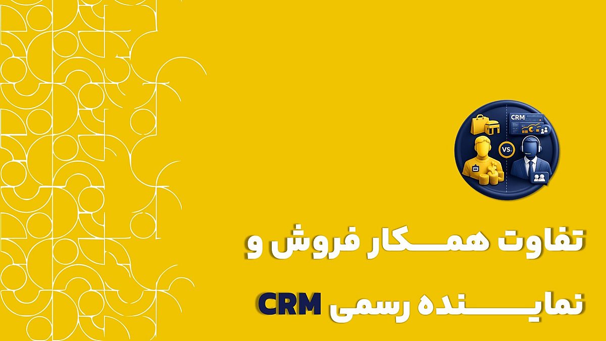 تفاوت همکار فروش و نماینده رسمی CRM چیست؟
