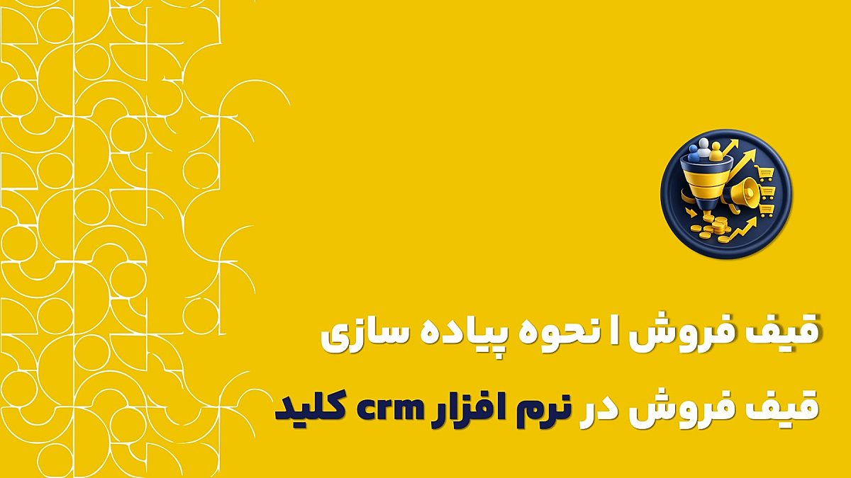 قیف فروش | نحوه پیاده سازی قیف فروش در نرم افزار crm کلید