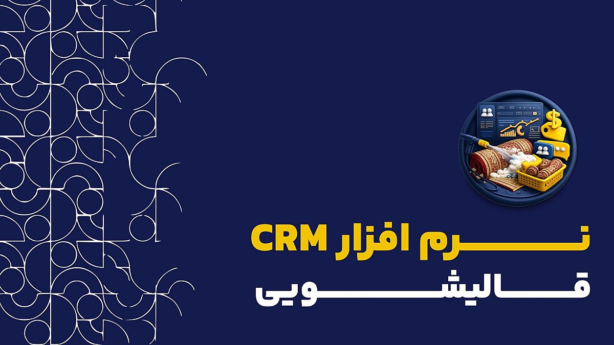 نرم افزار crm قالیشویی | کاربرد نرم افزار CRM کلید در قالیشویی ها