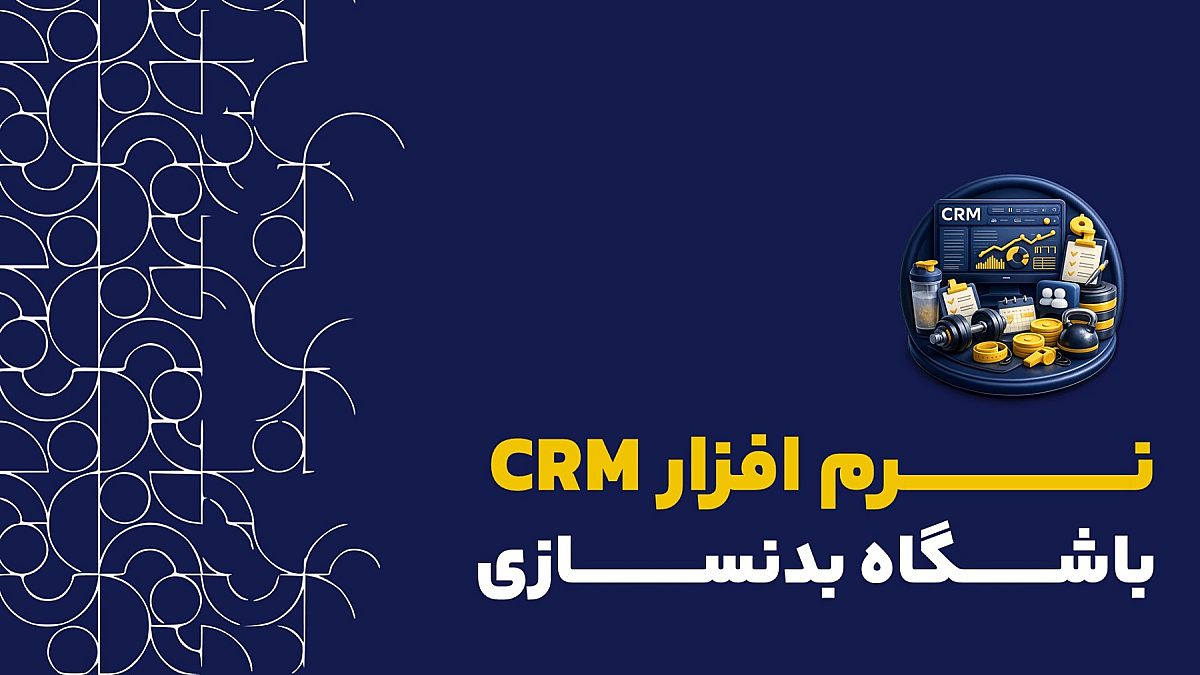 crm باشگاه بدنسازی | کاربرد نرم افزار crm کلید در باشگاه های بدنسازی