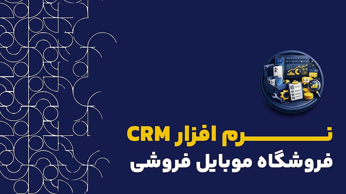 نرم افزار crm فروشگاه موبایل | کاربرد crm برای فروشگاه های موبایل فروشی