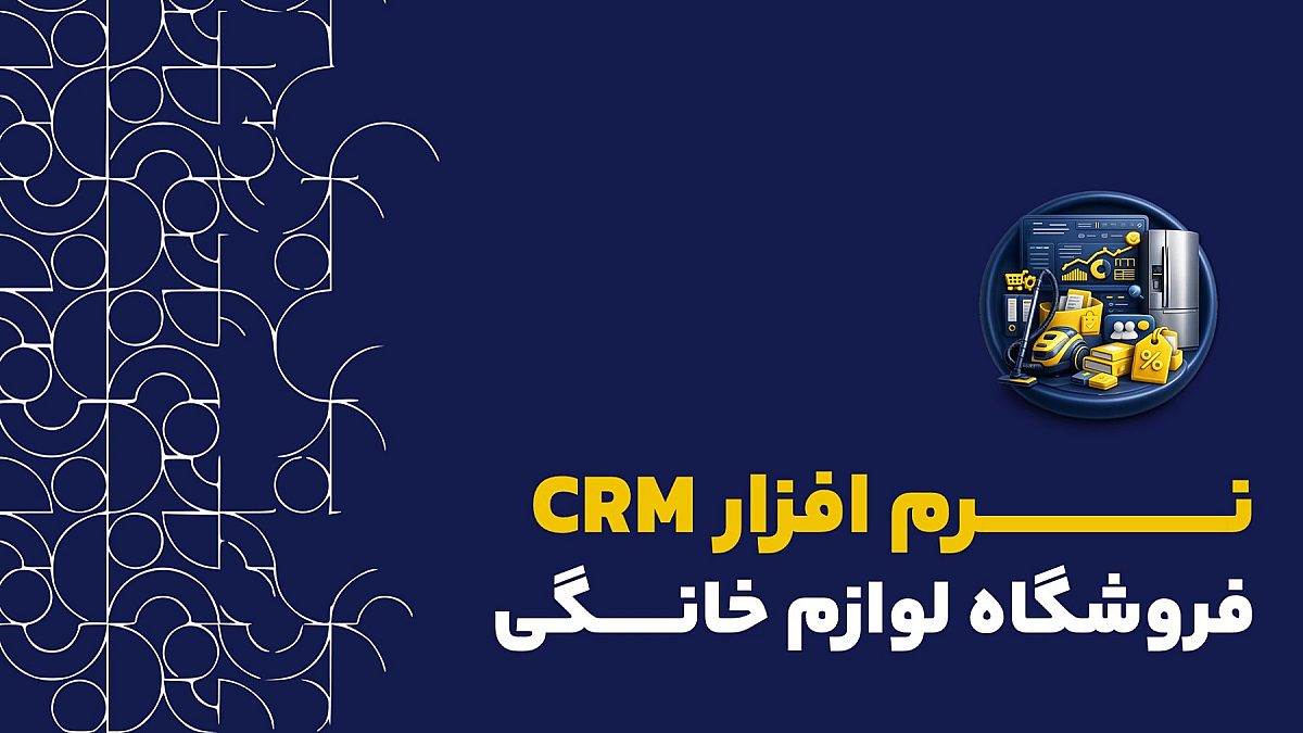 crm فروشگاه لوازم خانگی | کاربرد crm برای فروشگاه لوازم خانگی