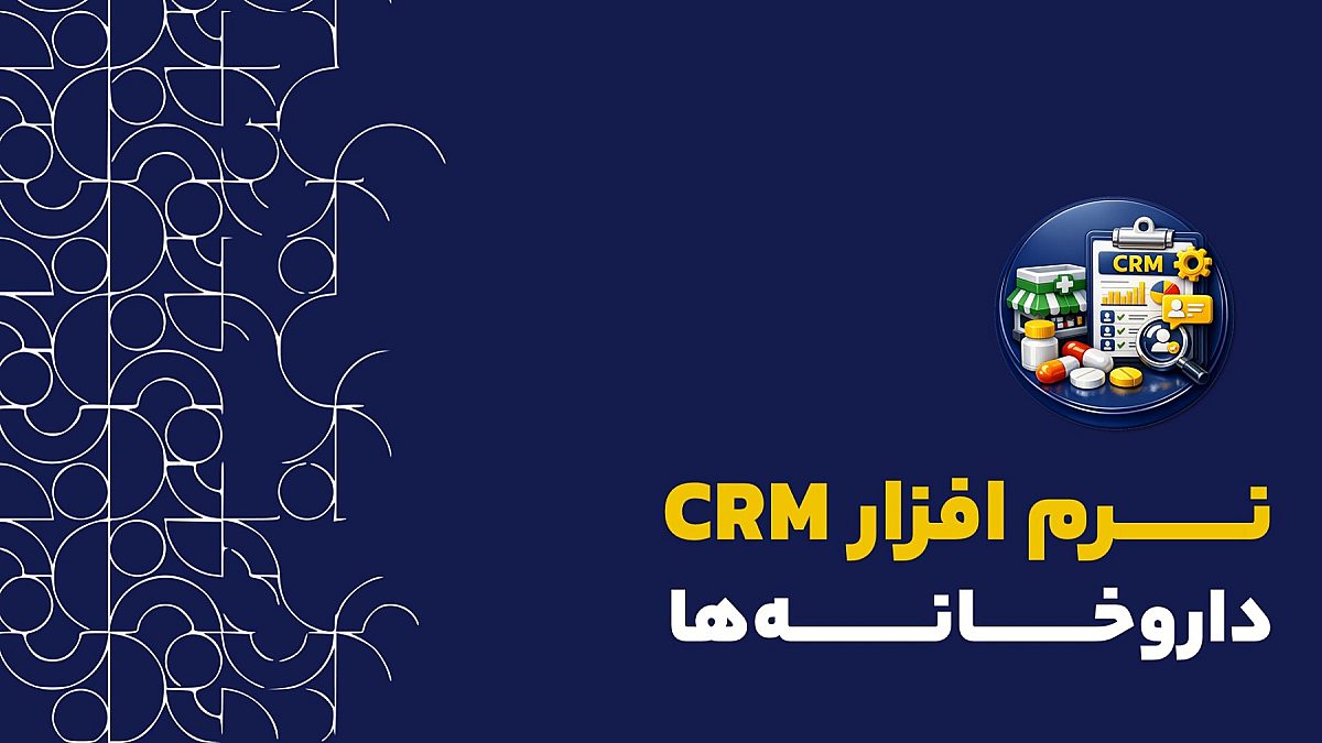 ‌ نرم افزار crm داروخانه ها | راهنمای جامع مدیریت ارتباط با مشتری در داروخانه ها