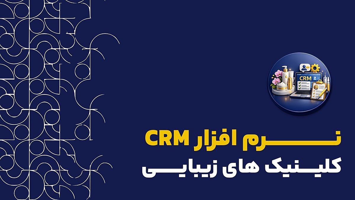 CRM کلینیک های زیبایی | افزایش و حفظ مشتریان با نرم افزار crm کلید