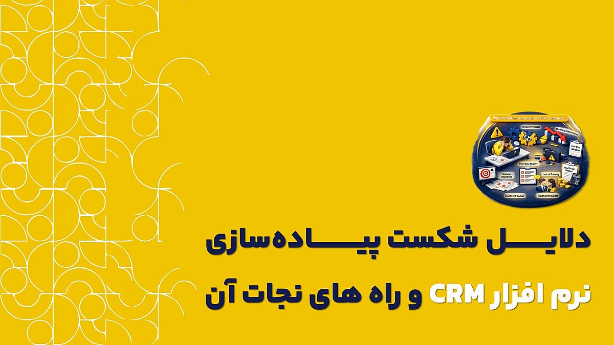 دلایل شکست پیاده سازی نرم افزار crm | راه های جلوگیری از شکست پیاده سازی crm