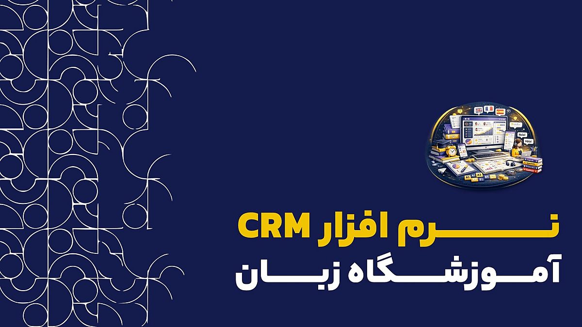 CRM برای آموزشگاه های زبان | راهنمای جامع رشد، عملیات و تجربه دانش آموزان