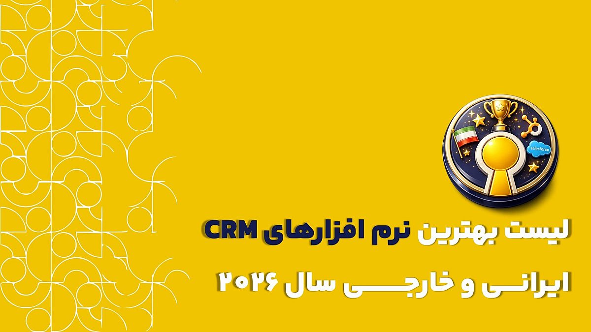 راهنمای جامع بهترین نرم افزارهای CRM خارجی و ایرانی 2026