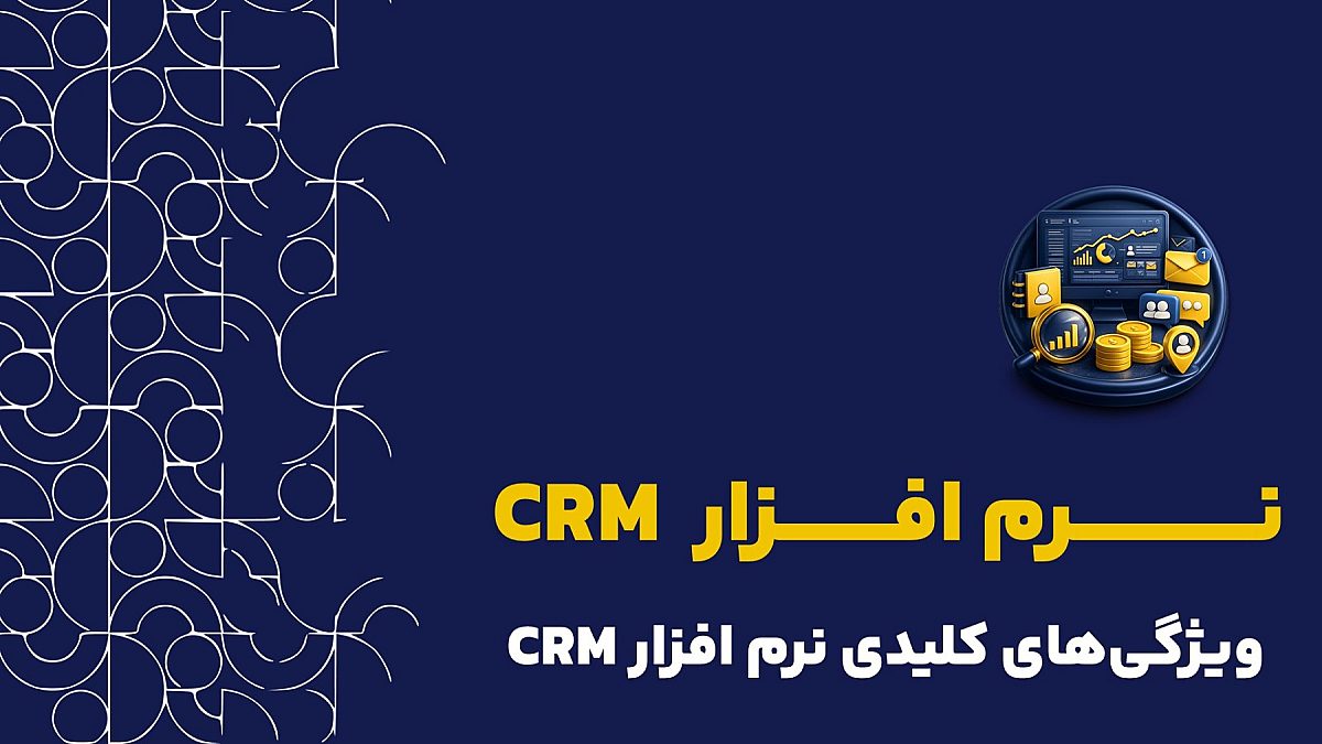 نرم افزار crm چیست؟ |  راهنمای جامع انتخاب بهترین نرم افزار CRM