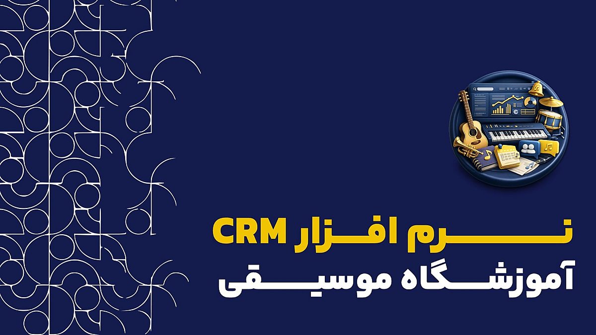 نرم افزار crm برای آموزشگاه های موسیقی | برنامه ریزی و حفظ هنرجویان و مدرسین آموزشگاه