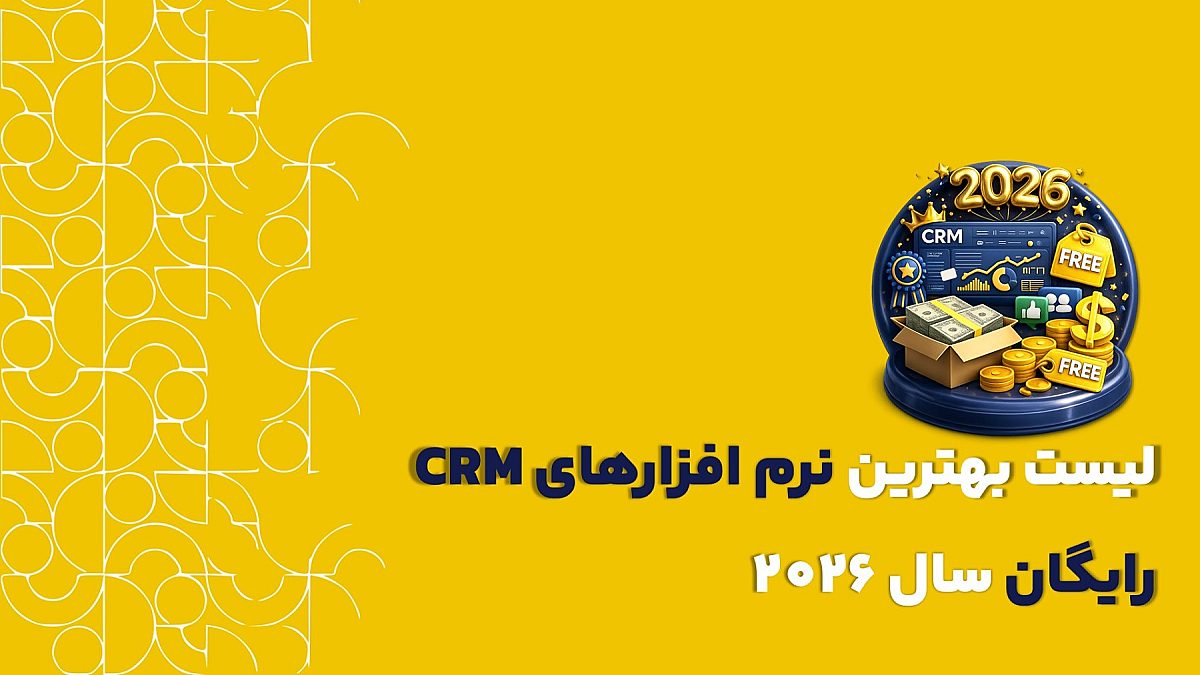 بهترین نرم افزارهای crm رایگان در سال ۲۰۲۶