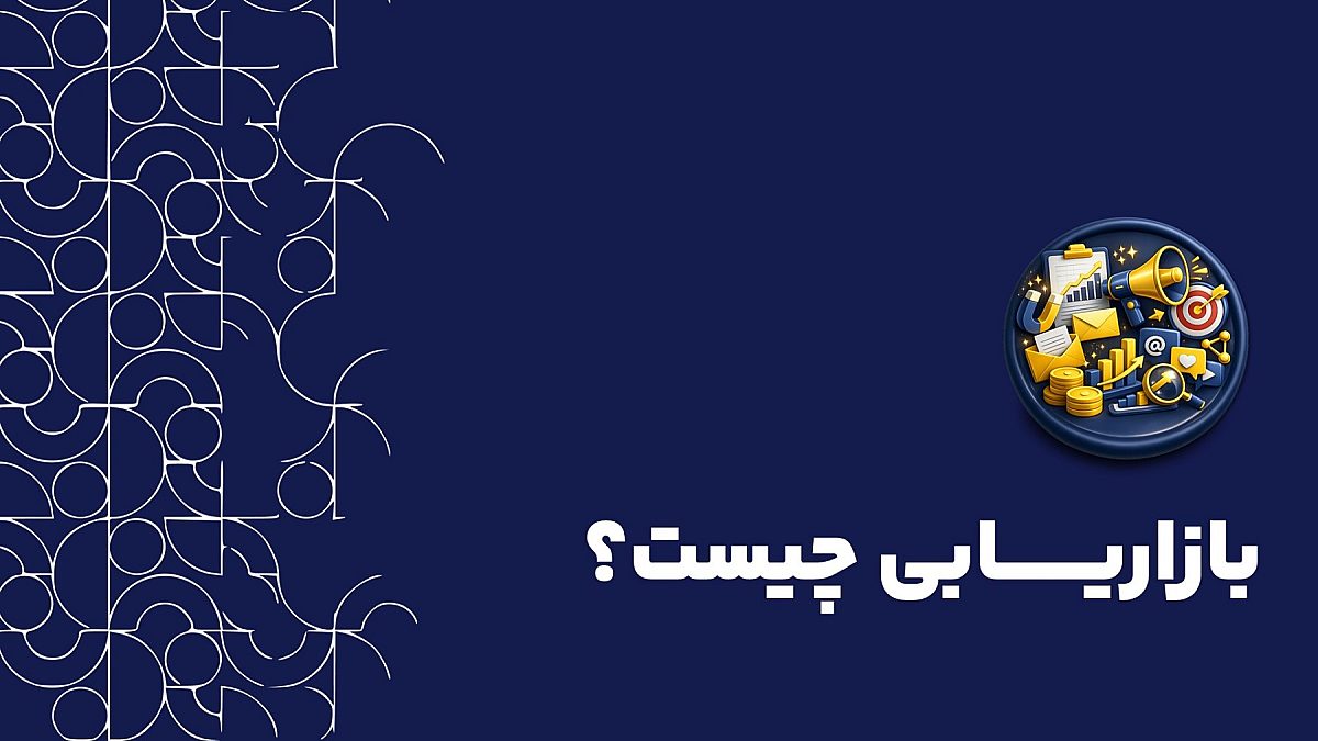 بازاریابی چیست؟