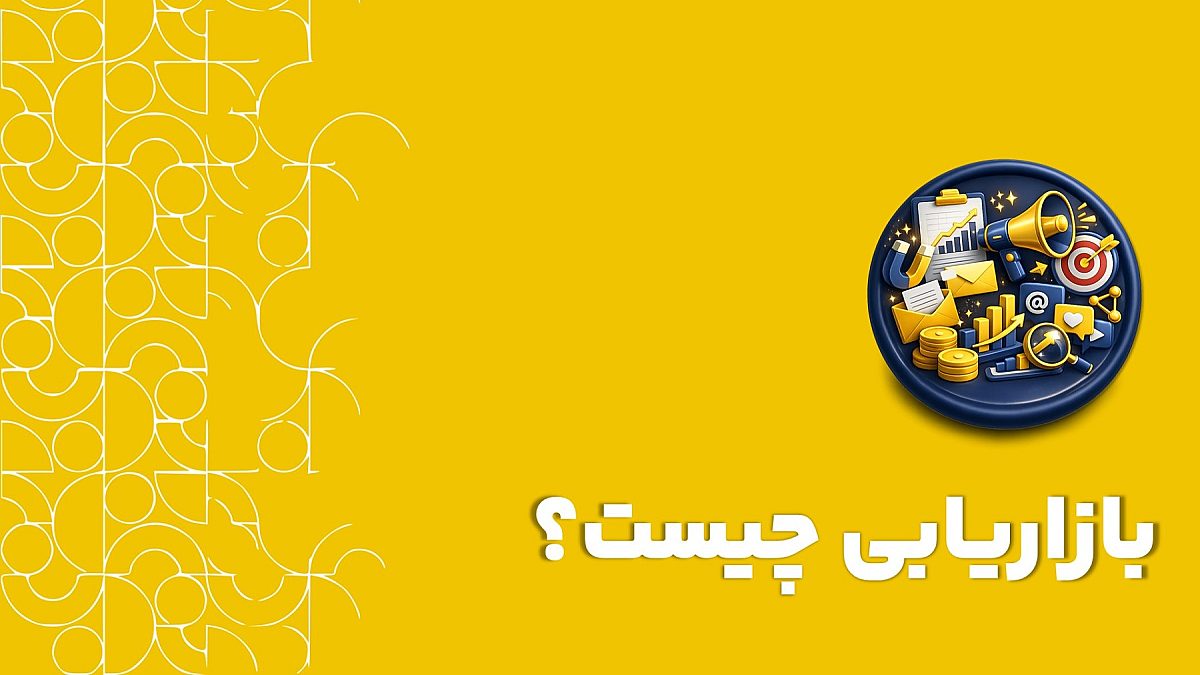 بازاریابی چیست؟