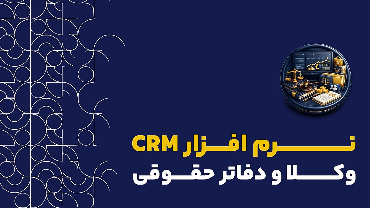 نرم افزار crm برای وکلا و شرکت های حقوقی | کاربرد سیستم crm برای وکلا و دفاتر حقوقی