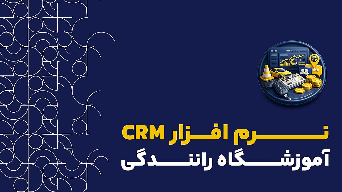 نرم افزار crm آموزشگاه رانندگی | کاربرد crm در آموزشگاه های رانندگی