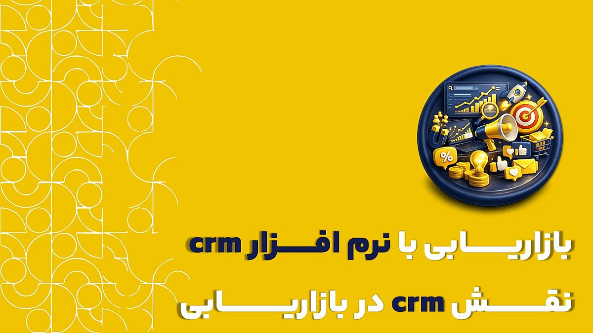 بازاریابی با نرم افزار crm | نقش crm در بازاریابی چیست؟