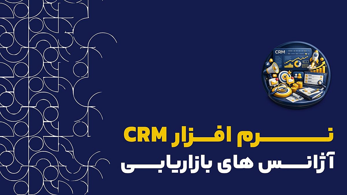 نرم افزار crm آژانس بازاریابی | کاربرد crm در آژانس های مارکتینگ و تبلیغات
