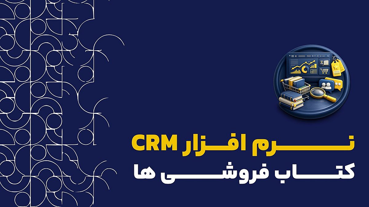 نرم افزار crm کتاب فروشی | افزایش فروش کتاب با نرم افزار crm
