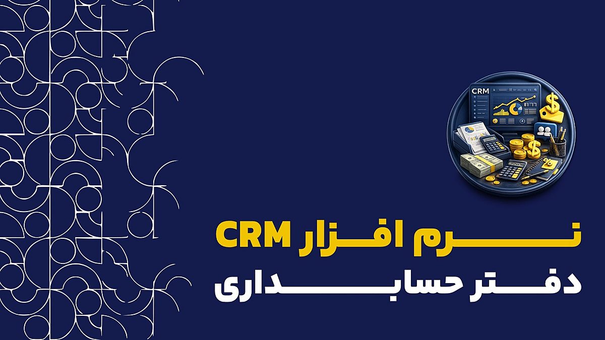 نرم افزار crm دفتر حسابداری | ویژگی های نرم افزار crm دفتر حسابداری