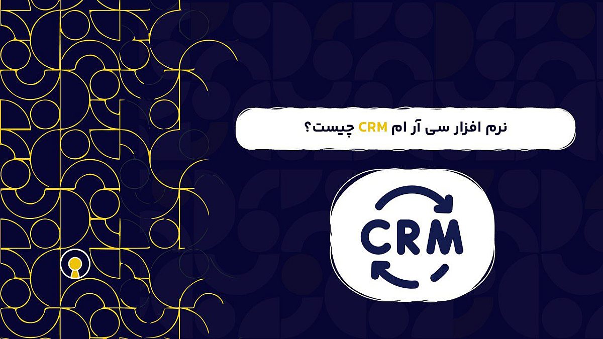 نرم افزار سی آر ام CRM چیست؟