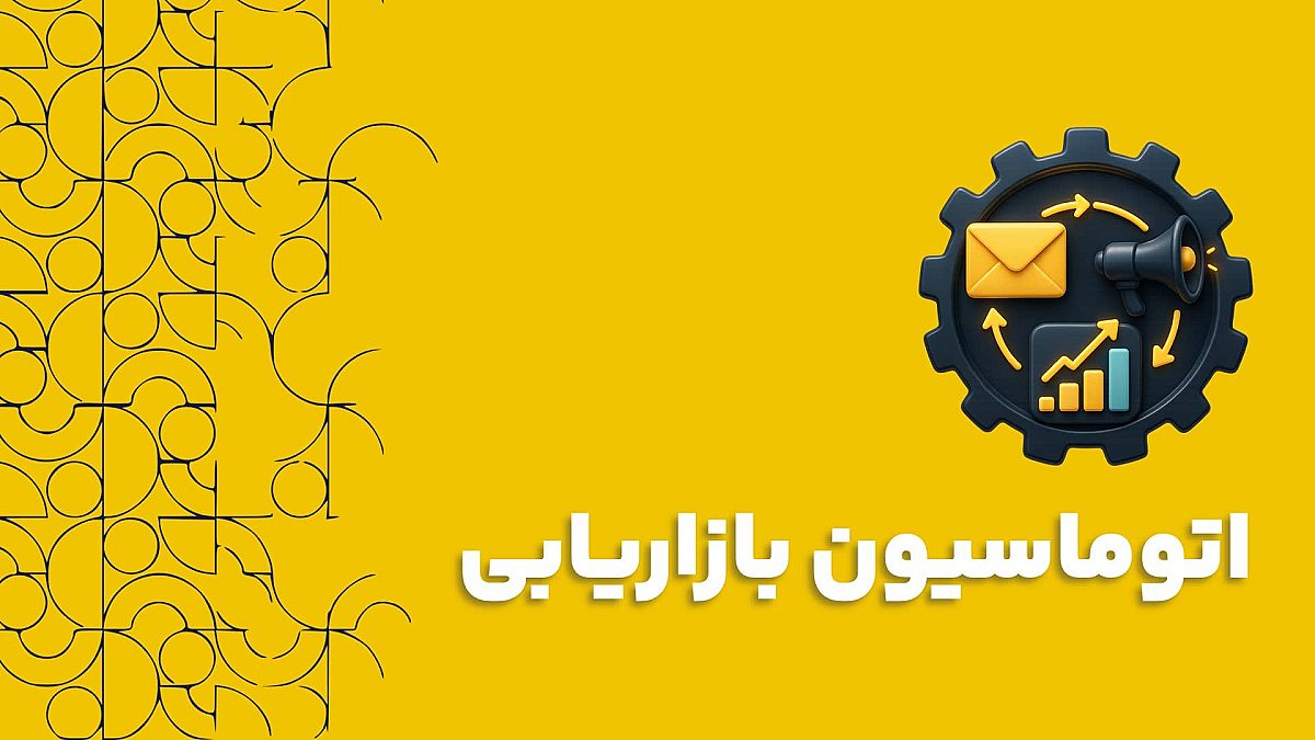 اتوماسیون بازاریابی چیست و چگونه کسب و کار شما را متحول می‌کند؟