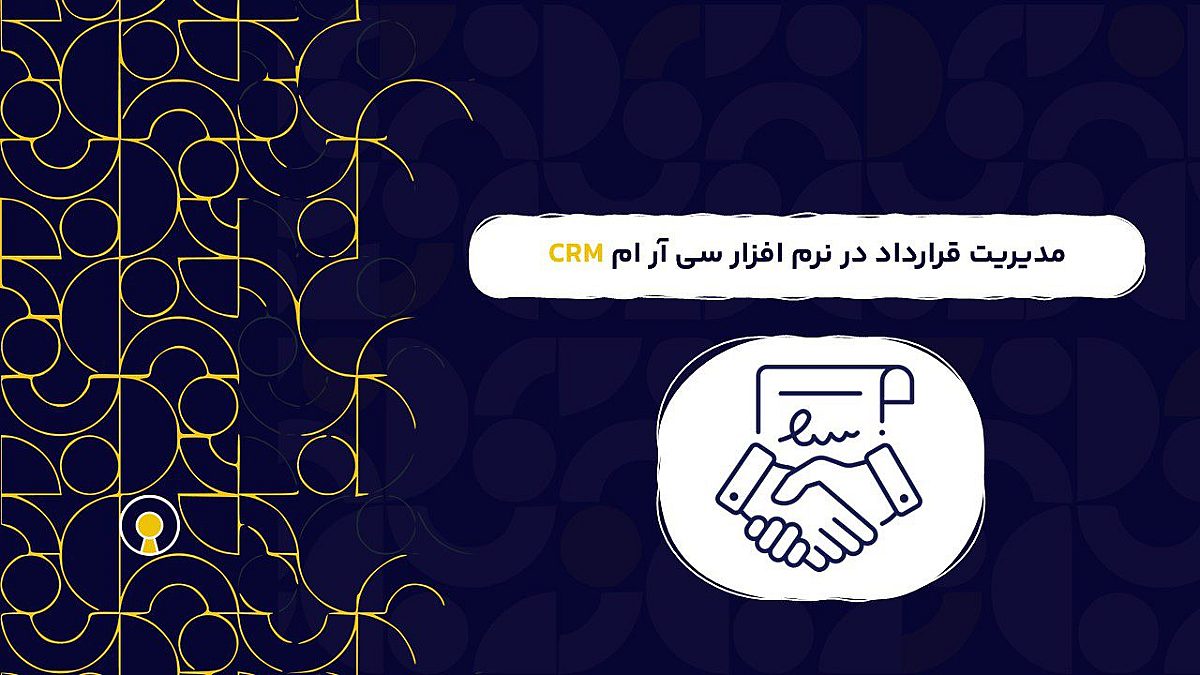 مدیریت قرارداد در نرم افزار سی آر ام CRM مزیت رقابتی شما در فروش B2B