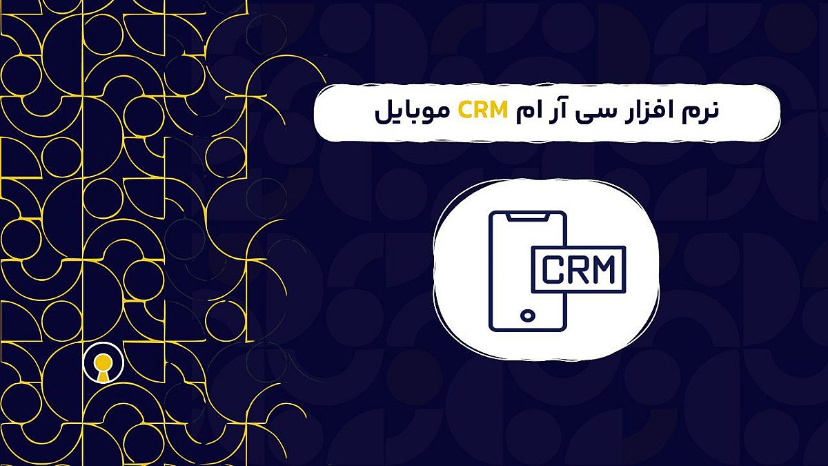 نرم افزار سی آر ام CRM موبایل |‌ امکانات نرم افزار سی آر ام موبایل
