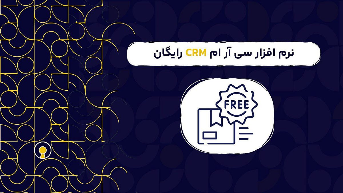 نرم افزار سی آر ام CRM رایگان |  امکانات نرم افزار سی آر ام رایگان