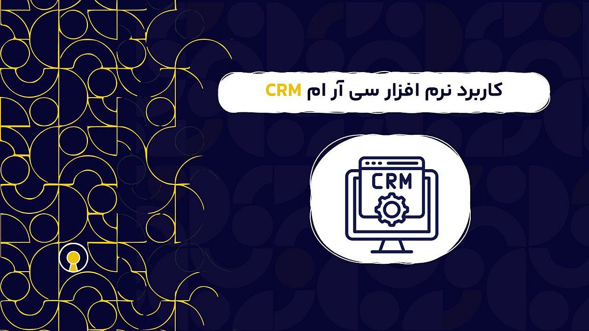 کاربرد نرم افزار سی آر ام  CRM | دلایل استفاده از نرم افزار سی آر ام