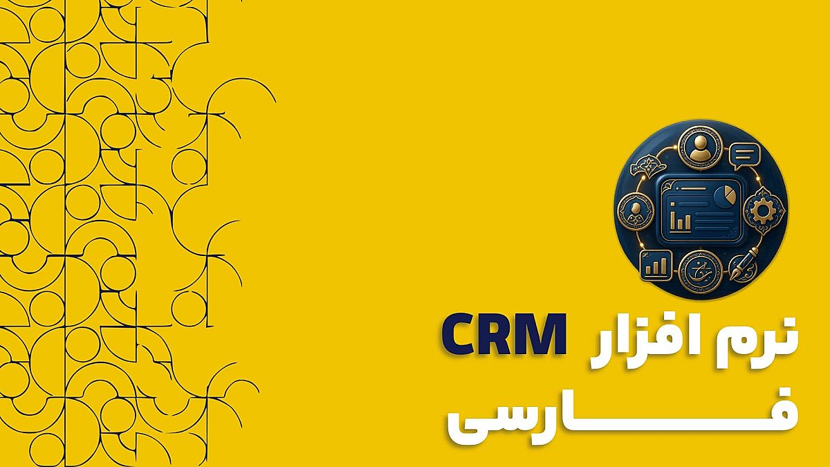 نرم افزار سی آر ام CRM فارسی | امکانات نرم افزار سی آر ام فارسی