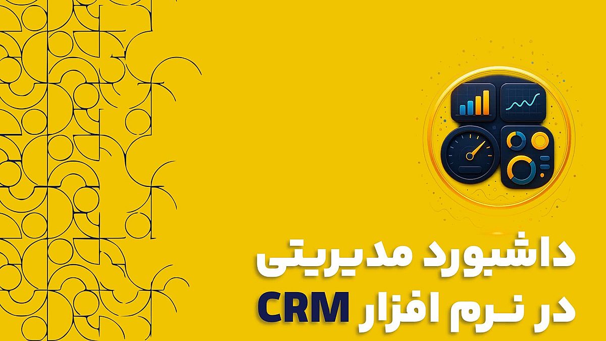 داشبورد مدیریتی در نرم افزار CRM از داده های خام تا تصمیمات هوشمند