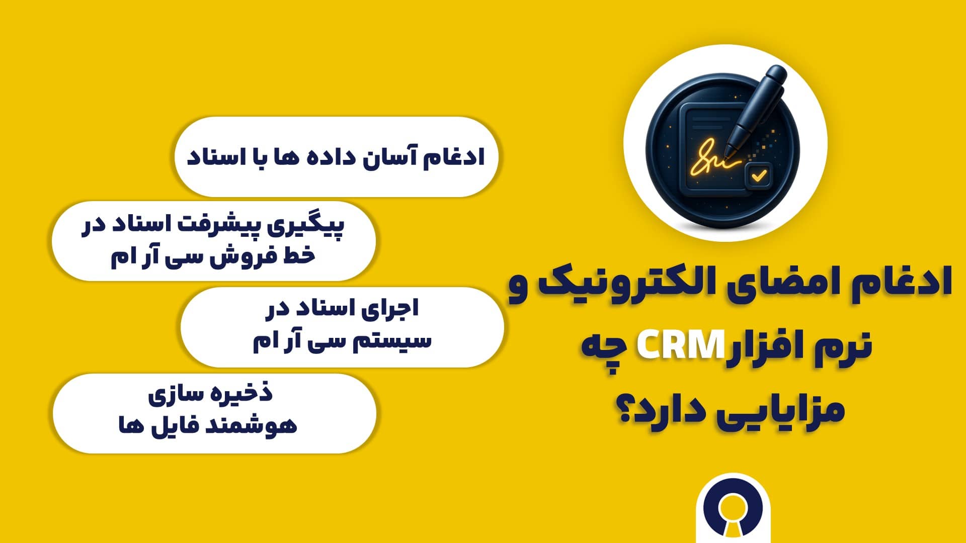 مزایای امضای الکترونیک و نرم افزار سی آر ام