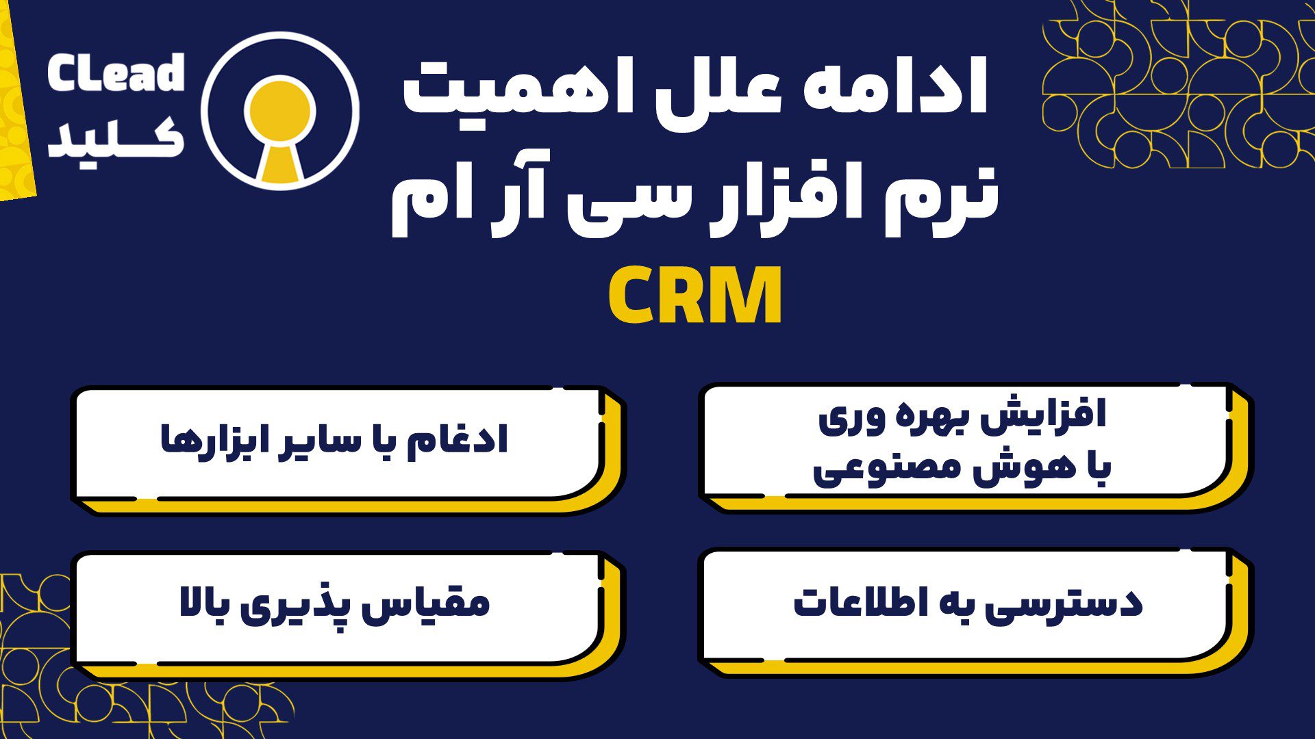 4 مورد از علل اهمیت نرم افزار سی آر ام CRM