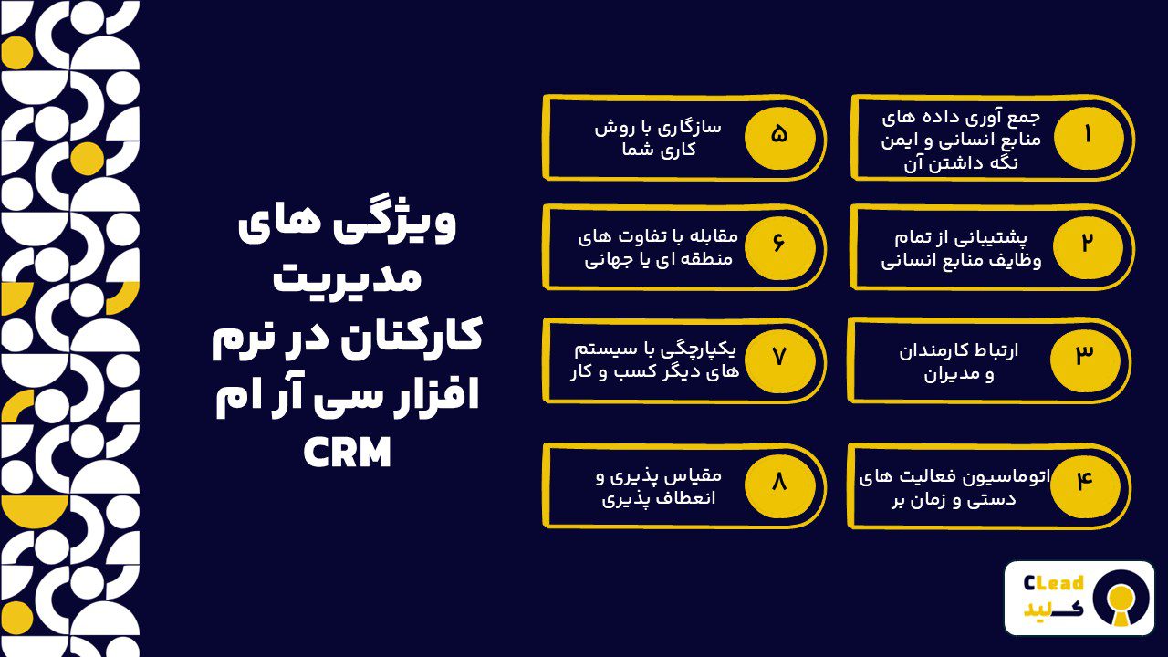 ویژگی های مدیریت کارکنان در نرم افزار سی آر ام CRM