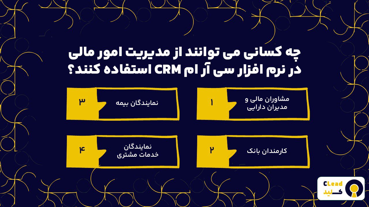 چه کسانی می توانند از مدیریت امور مالی در نرم افزار سی آر ام CRM استفاده کنند؟