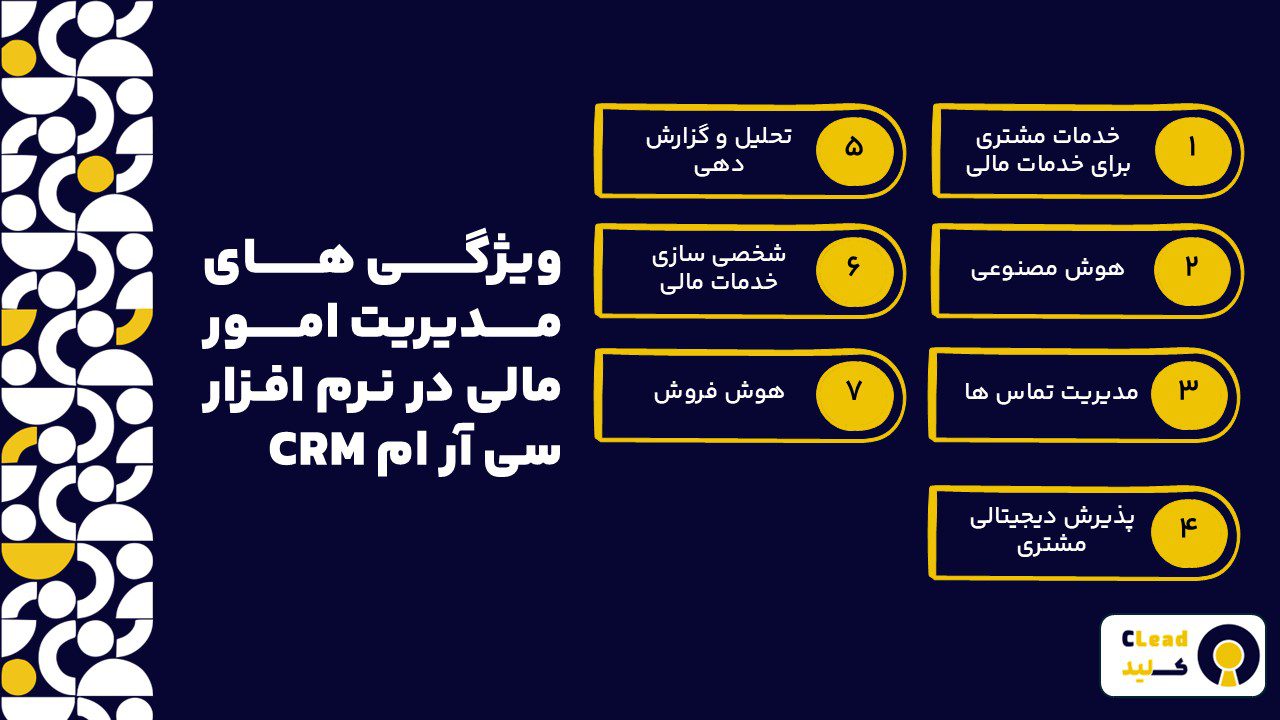 ویژگی های مدیریت امور مالی در نرم افزار سی آر ام CRM