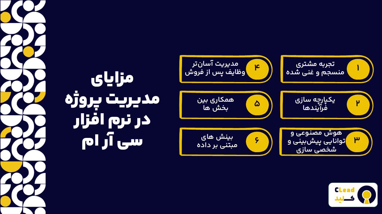 مزایای مدیریت پروژه در نرم افزار سی آر ام