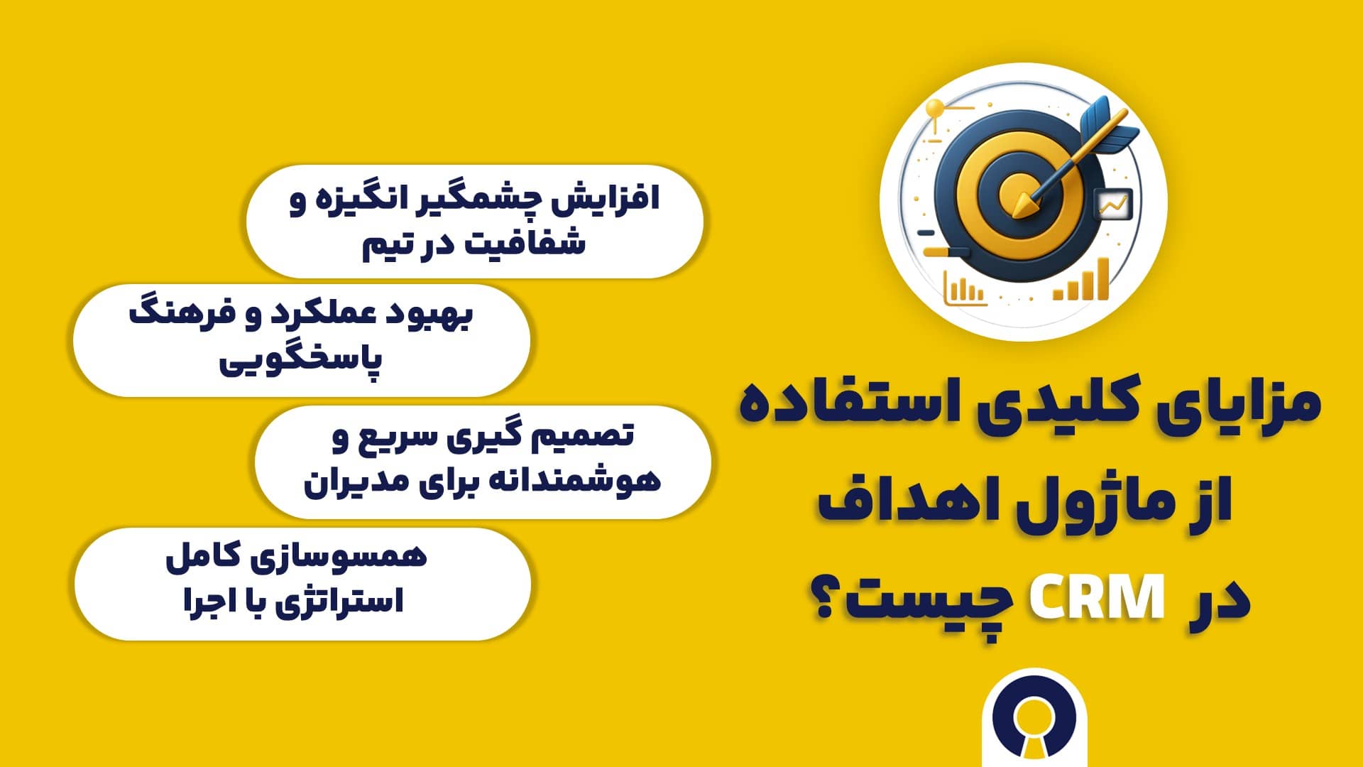 مزایای کلیدی استفاده از ماژول اهداف در CRM چیست؟