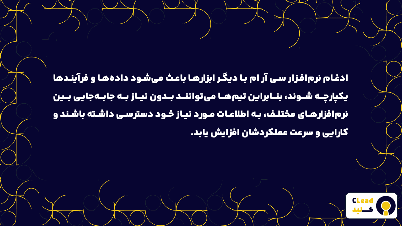 ادغام بهترین نرم افزار سی آر ام با دیگر نرم افزار ها