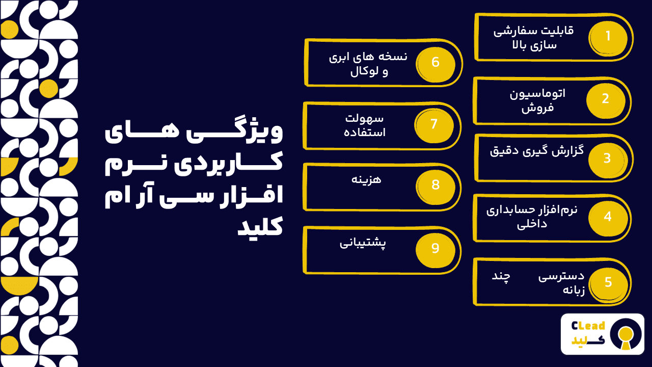 کلید به عنوان بهترین نرم افزار سی آر ام چه ویژگی هایی دارد؟