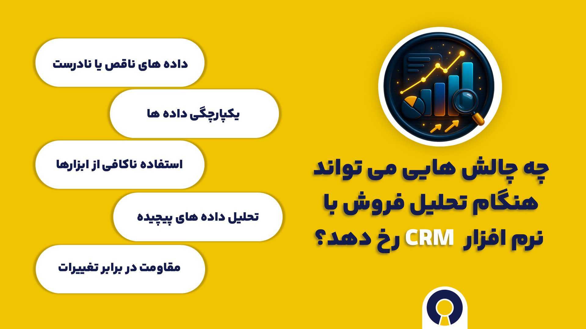 چه چالش هایی می تواند هنگام تحلیل فروش با نرم افزار سی آر ام رخ دهد؟