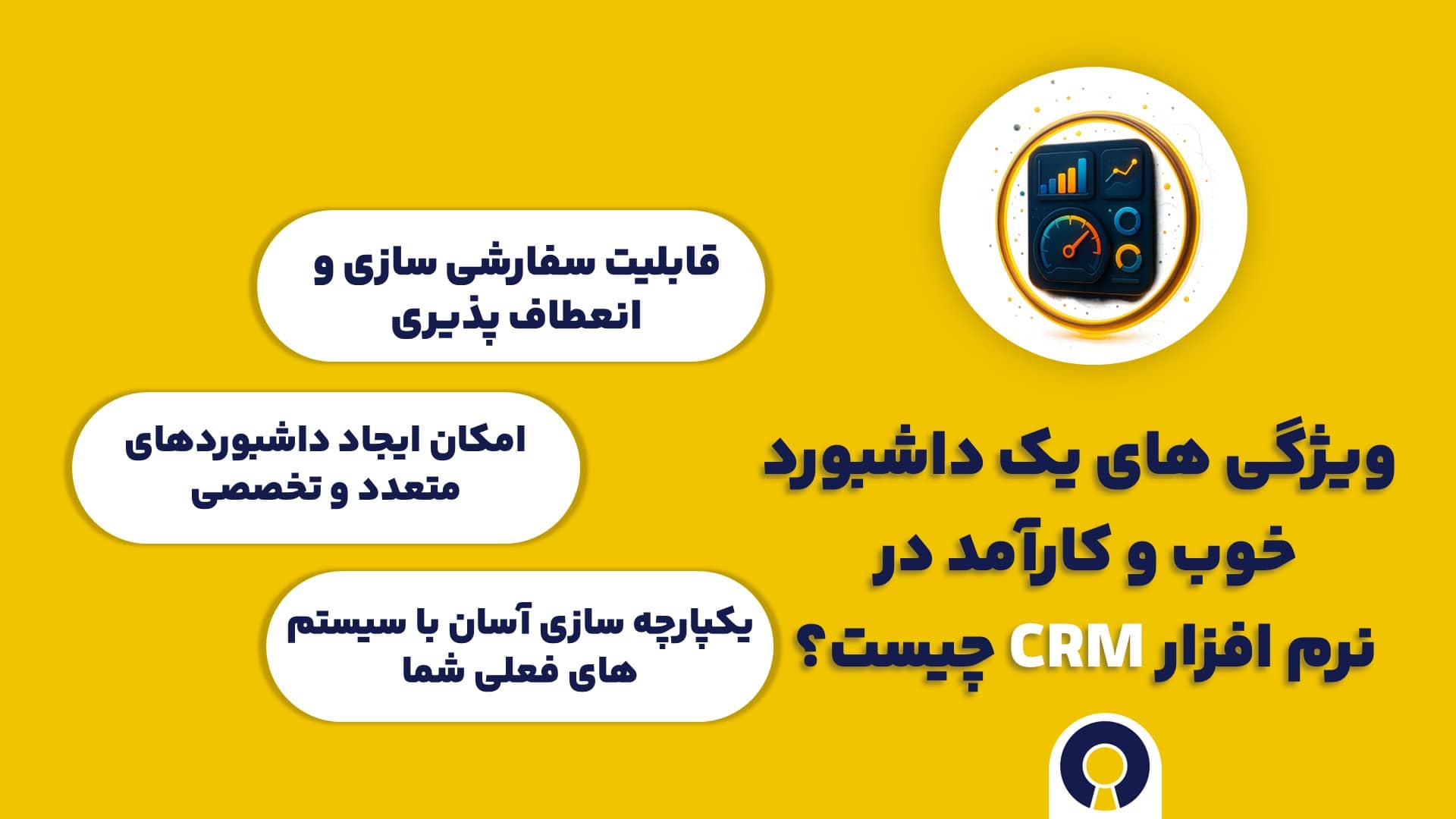  ویژگی های یک داشبورد خوب و کارآمد در نرم افزار CRM چیست؟
