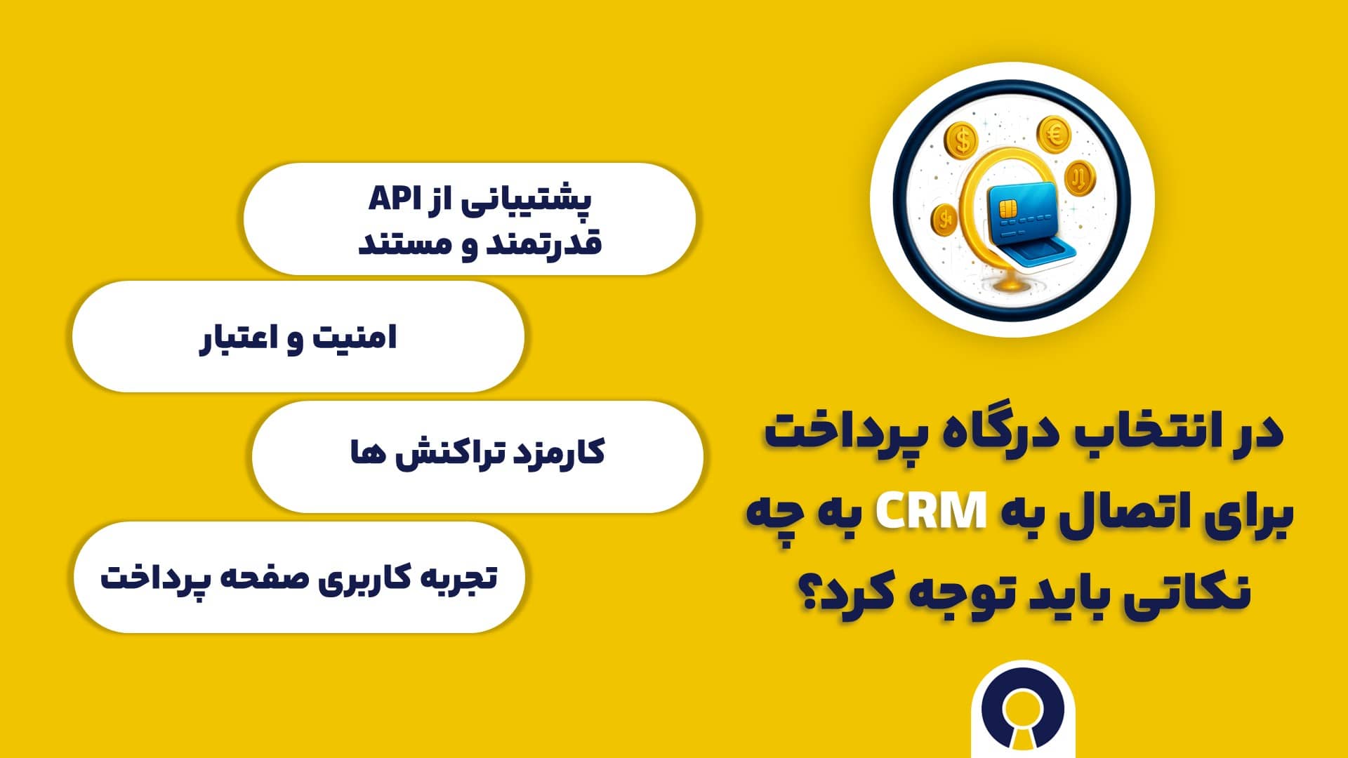 در انتخاب درگاه پرداخت برای اتصال به CRM به چه نکاتی باید توجه کرد؟