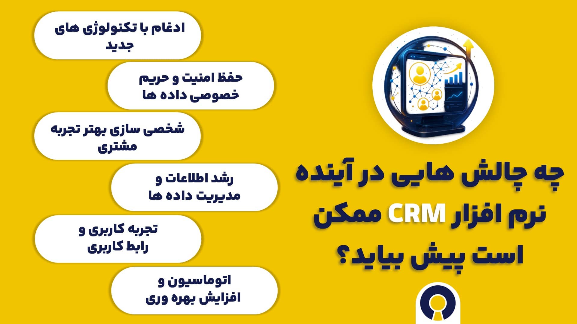 چه چالش هایی در آینده نرم افزار سی آر ام ممکن است پیش بیاید؟