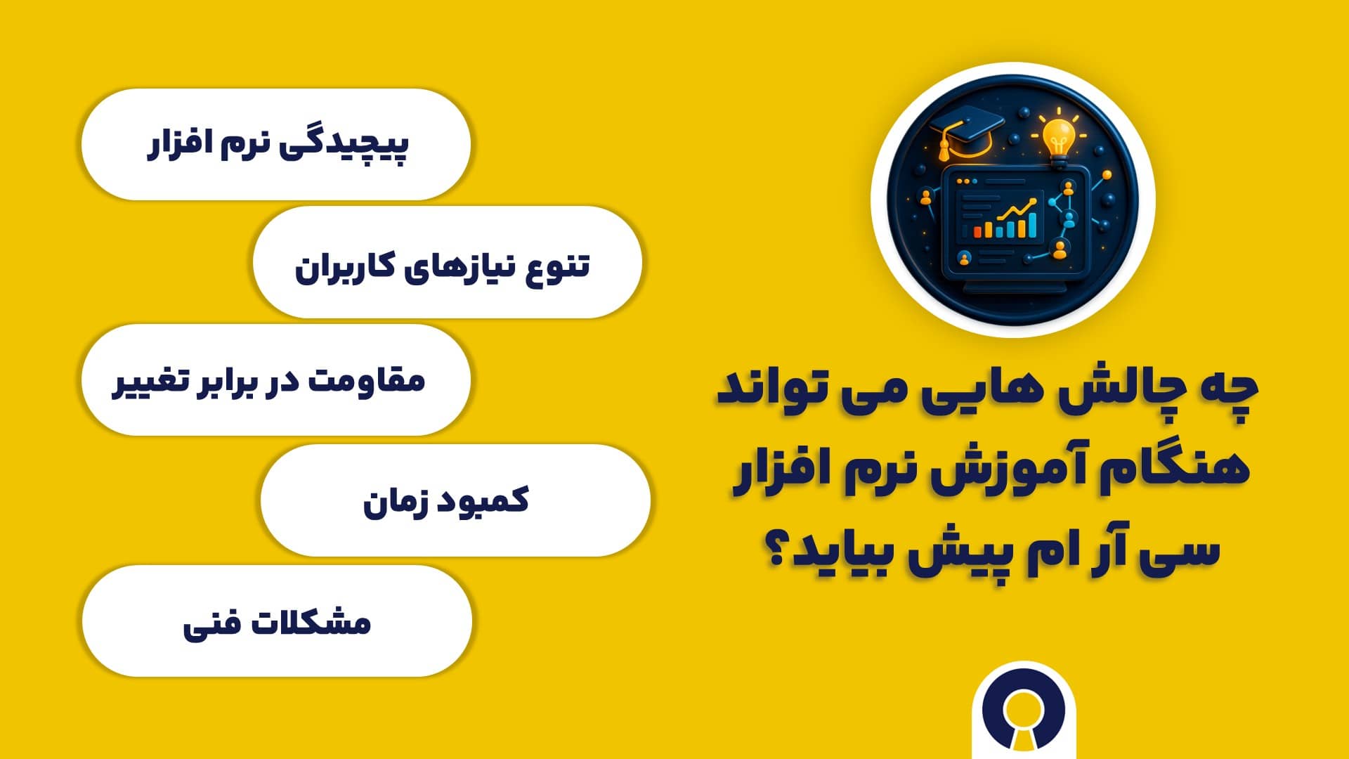  چه چالش هایی می تواند هنگام آموزش نرم افزار سی آر ام پیش بیاید؟