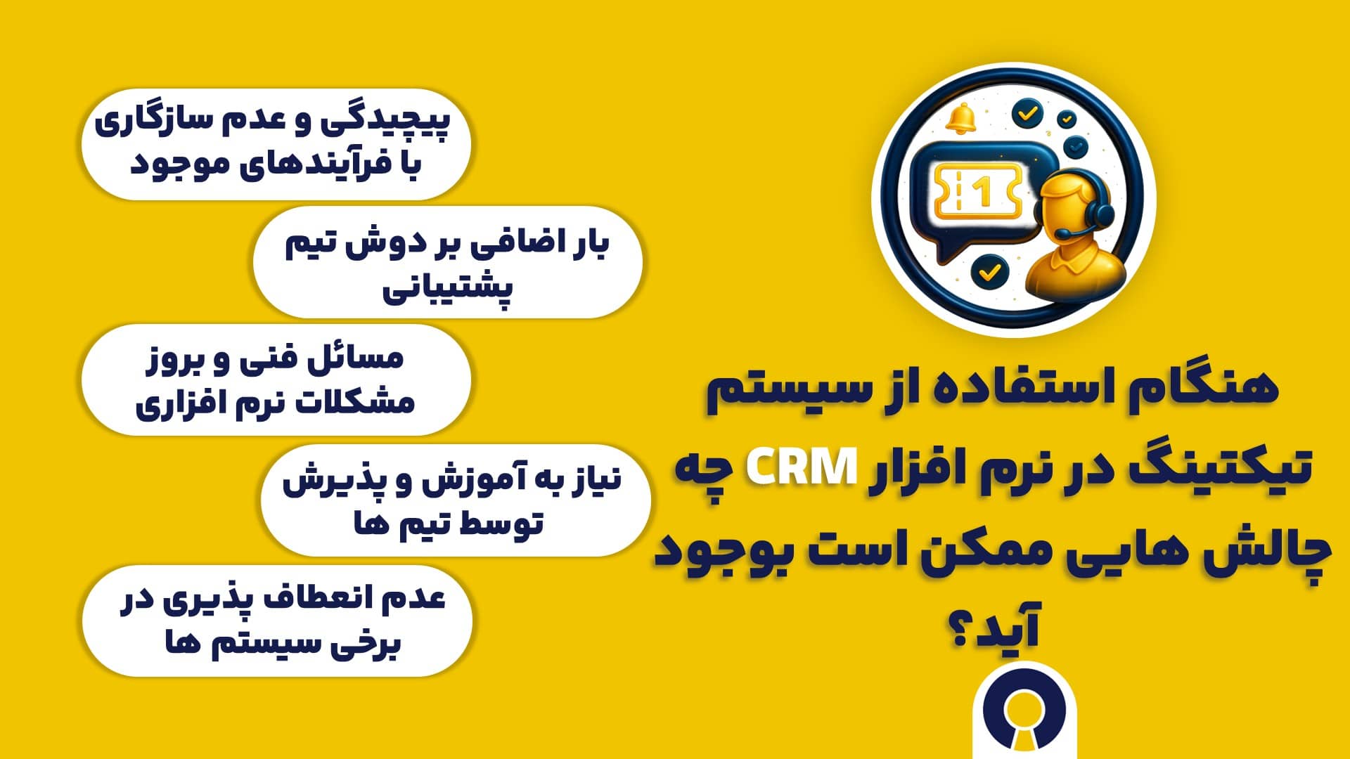 هنگام استفاده از سیستم تیکتینگ در نرم افزار سی آر ام چه چالش هایی ممکن است بوجود آید؟